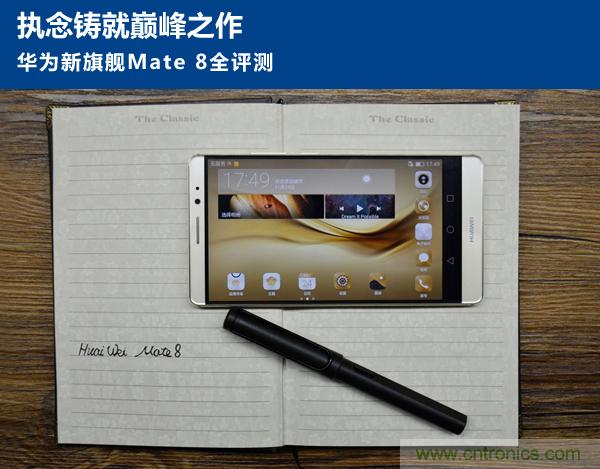新旗艦Mate 8全評測：橫空出世！能否延續(xù)一機難求？