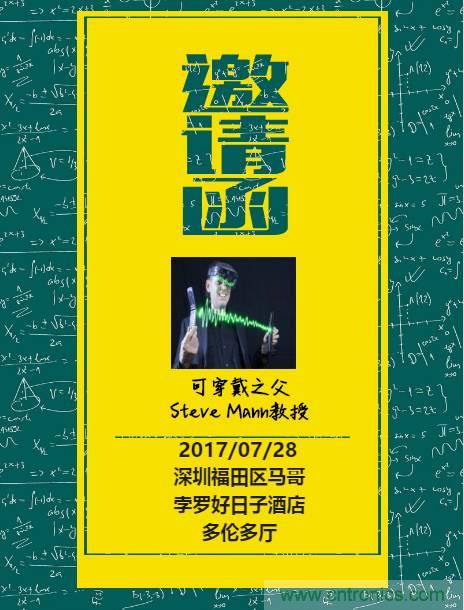 深圳要聞|全球可穿戴之父Steve Mann來深圳了！2017深圳智能穿戴,VR/AR前沿技術論壇暨開發者交流酒會