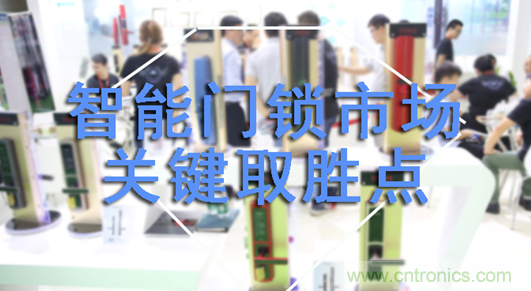 做智能門鎖市場，有哪些關鍵取勝點？