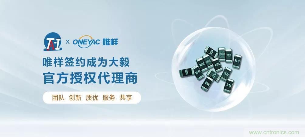 唯樣成為大毅授權代理商！
