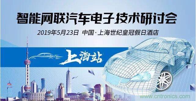 貿澤電子即將舉辦智能網(wǎng)聯(lián)汽車電子技術研討會
