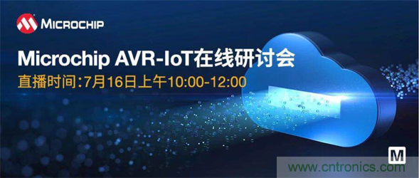 貿(mào)澤電子即將舉辦“AVR-IoT開發(fā)板-簡化物聯(lián)網(wǎng)云連接設計的起點”在線研討會