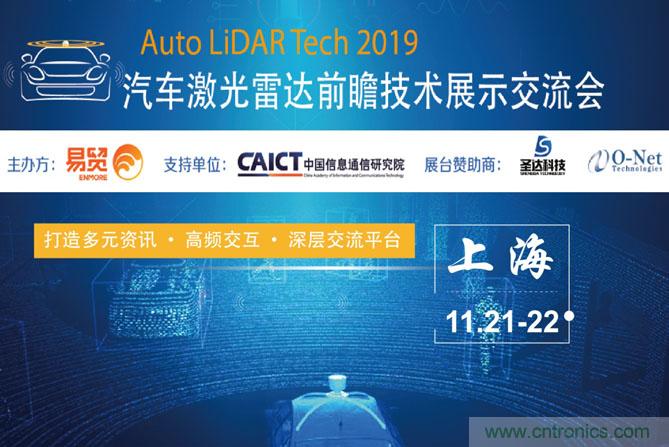 2019汽車激光雷達(dá)前瞻技術(shù)展示交流會(huì)圓滿落幕！ 激光雷達(dá)前景可期！