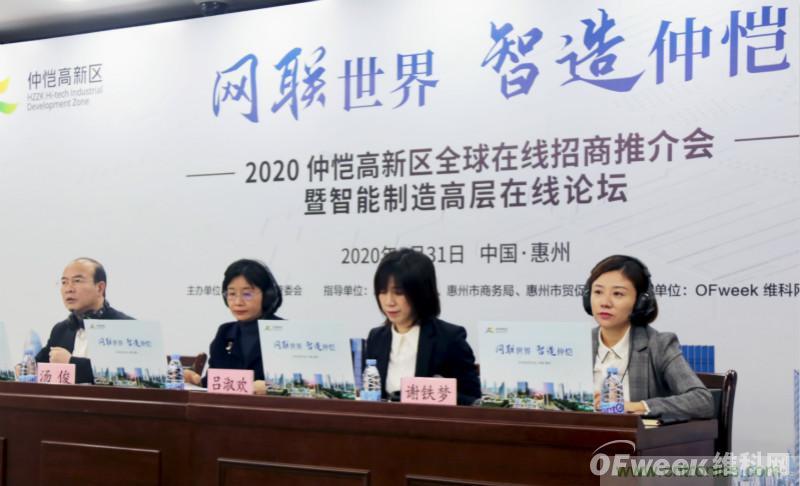 2020仲愷高新區(qū)全球在線(xiàn)招商推介會(huì)暨智能制造高層在線(xiàn)論壇圓滿(mǎn)落幕