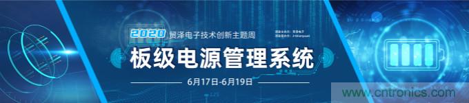 挑戰(zhàn)電源設計，貿(mào)澤技術(shù)創(chuàng)新主題周第二期開播