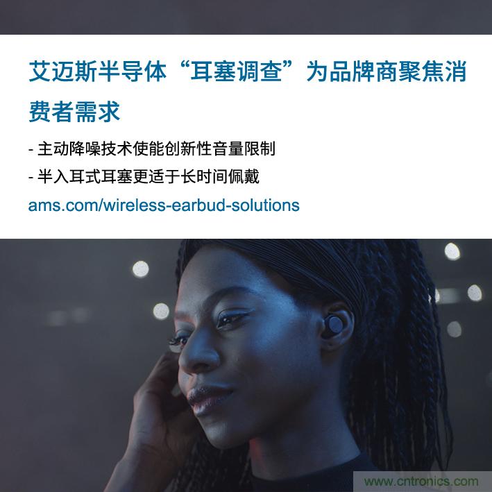 艾邁斯公布2000多名耳塞消費(fèi)者的市場(chǎng)調(diào)查結(jié)果，為品牌商聚焦消費(fèi)者需求