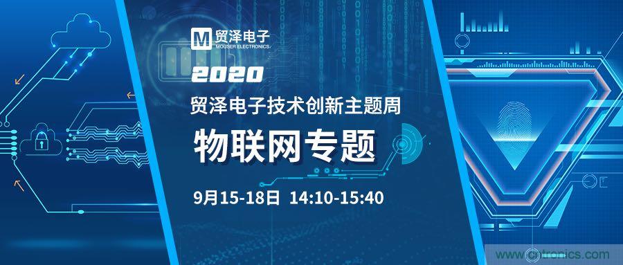 解鎖物聯網應用技術,貿澤電子技術創(chuàng)新主題周再推專題直播