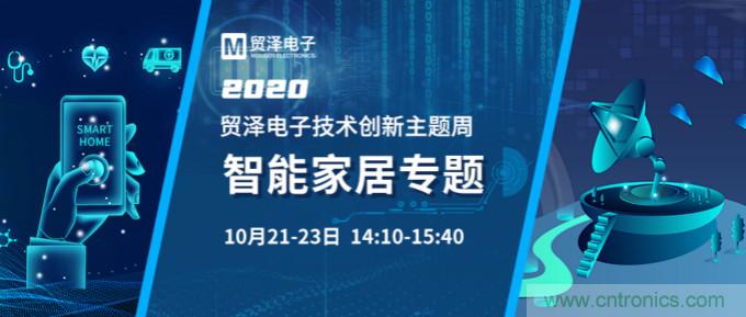 推動智能家居新風向，貿澤電子技術創(chuàng)新周專題直播再接力