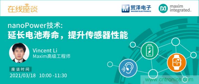 提升產品設計性能，貿澤攜手Maxim舉辦nanoPower技術研討會