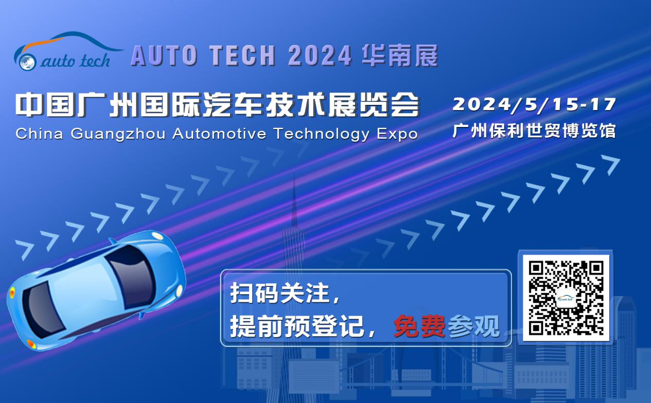 賦能汽車電動化與智能化，AUTO TECH 2024 華南展專業觀眾預登記開始啦！