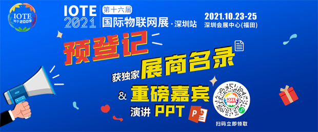 “芯”聯萬物，一“碳”究竟，IOTE 第十六屆國際物聯網展盛大開幕！