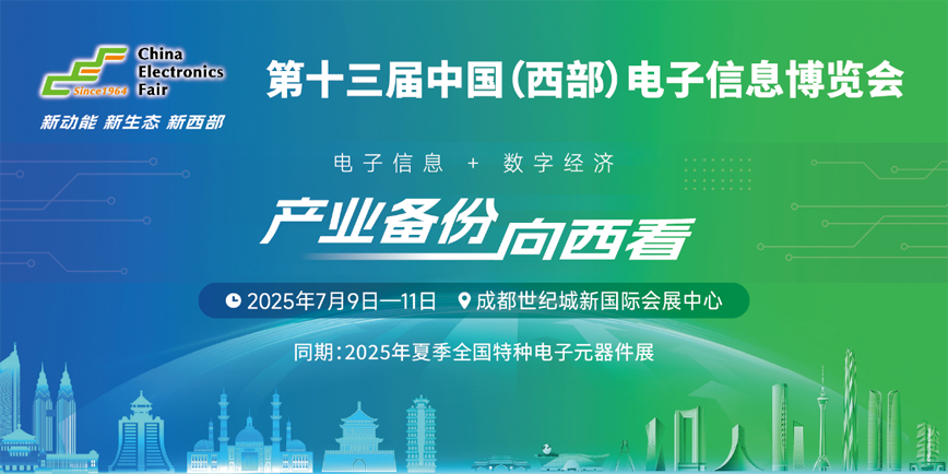 元器件江湖群英會！西部電博會暗藏國產(chǎn)替代新戰(zhàn)局