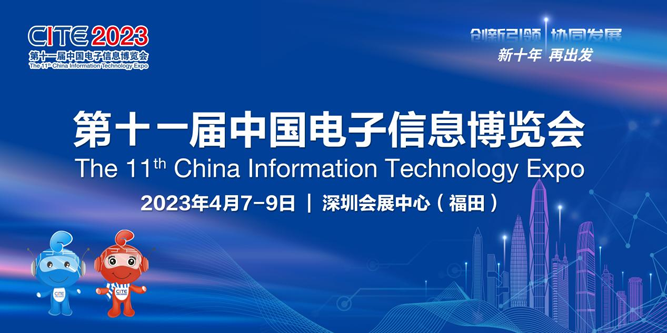 春回大地 相約鵬城，CITE 2023向您發出邀請