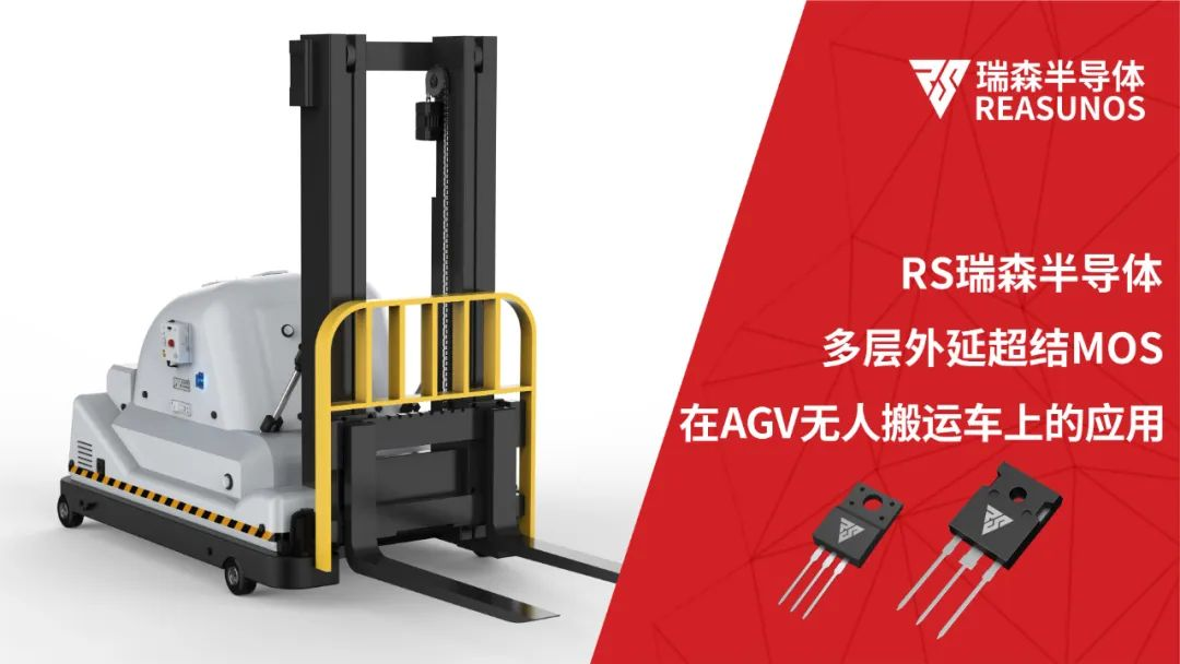 超結(jié)MOS在AGV無人搬運車上的應用